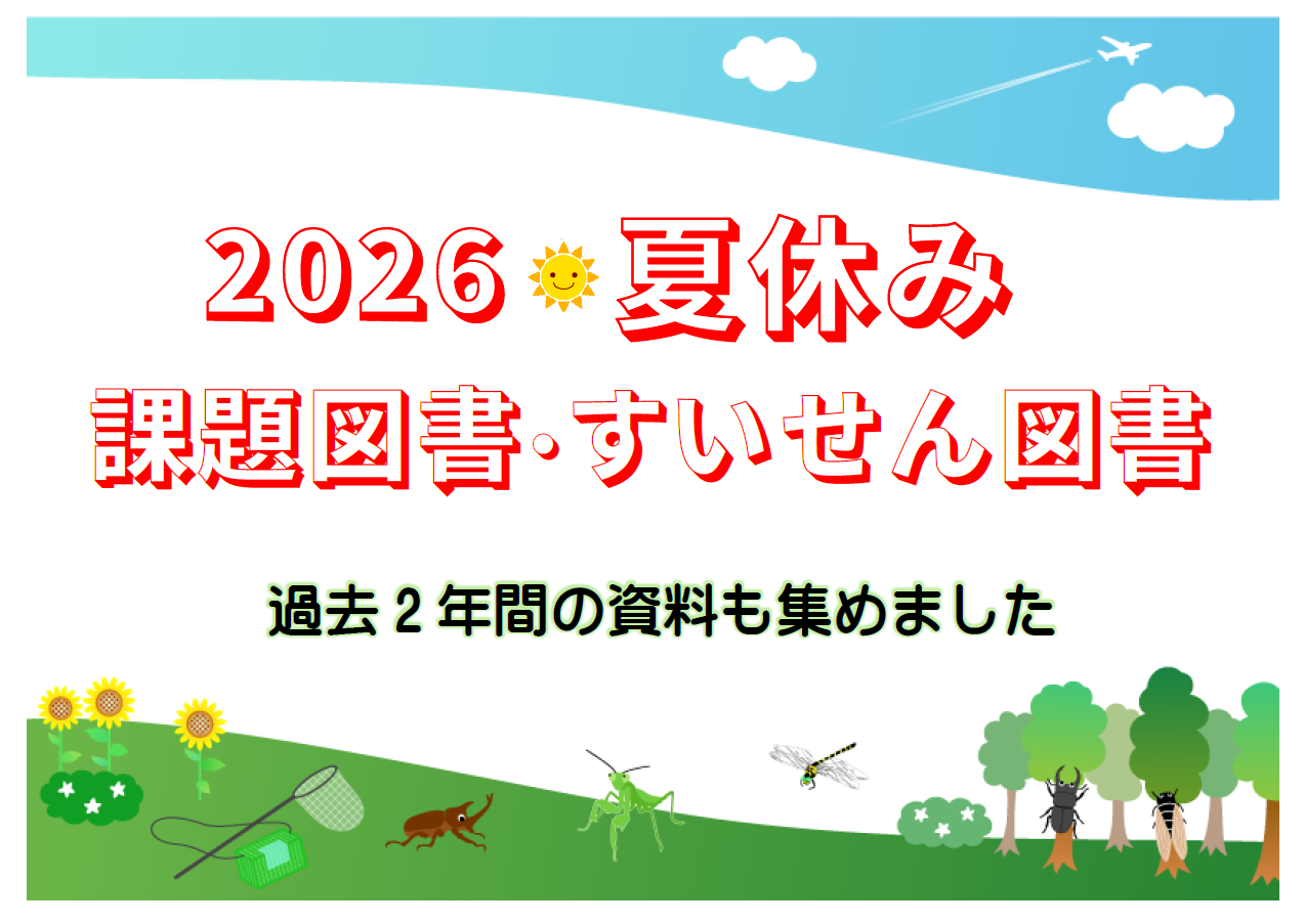 季節展示「夏休み課題図書・すいせん図書」展示リスト