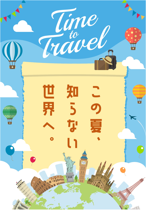 この夏、知らない世界へ。