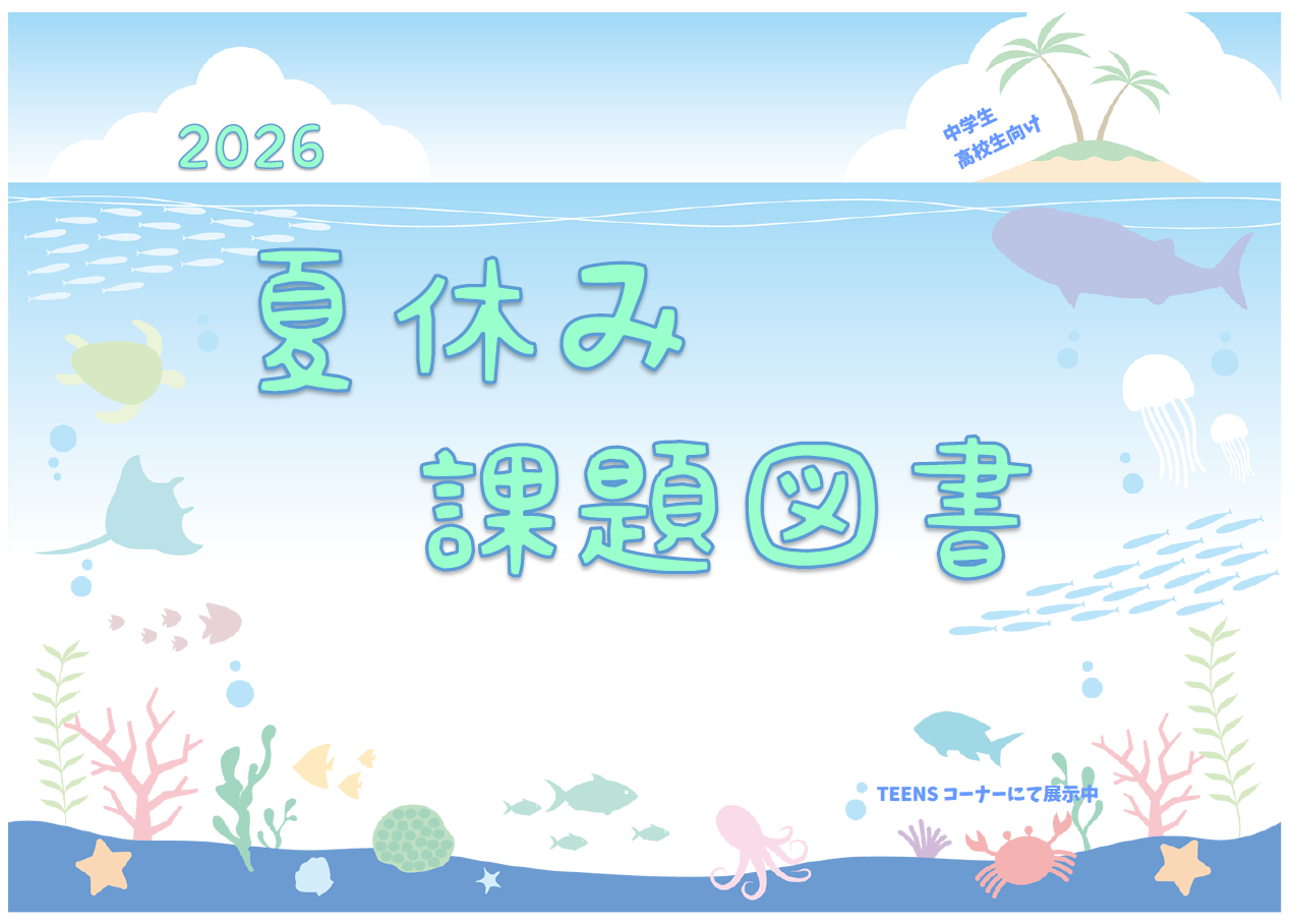ＴＥＥＮＳ展示「夏休み課題図書」展示リスト