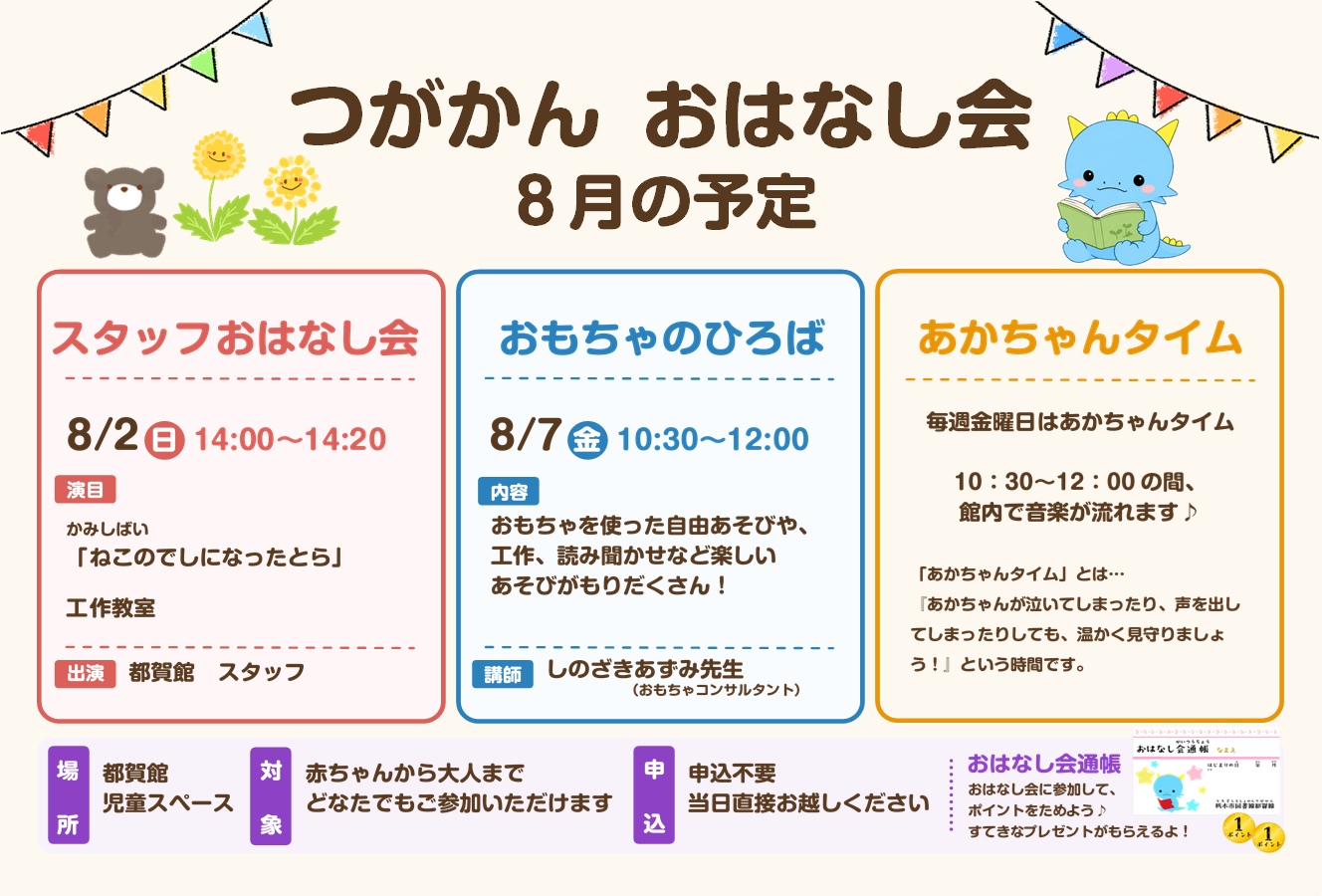 8月のおはなし会のお知らせ|図書館都賀館