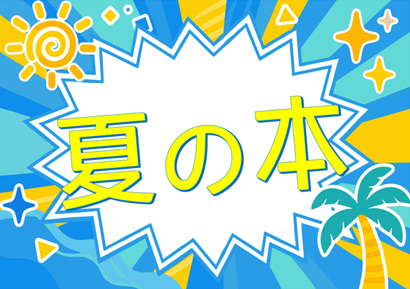 夏の本 夏の本
