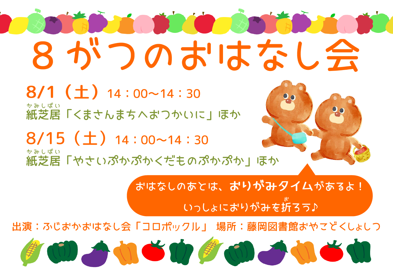 8がつのおはなし会 8がつのおはなし会