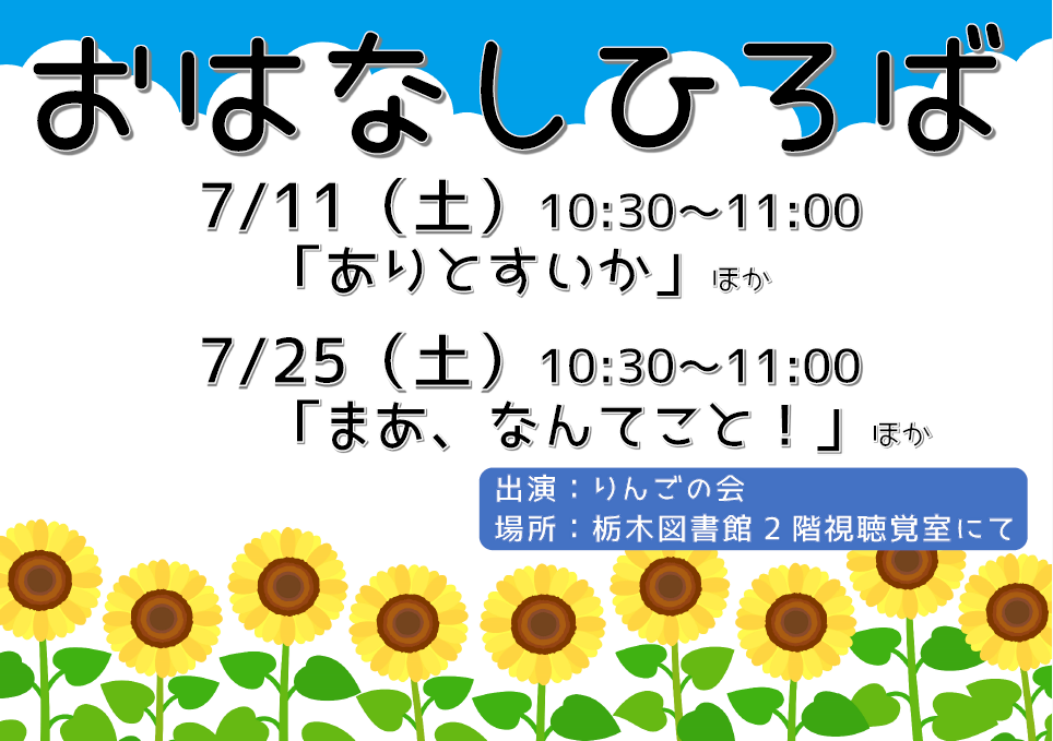 ｜おはなし広場｜栃木図書館