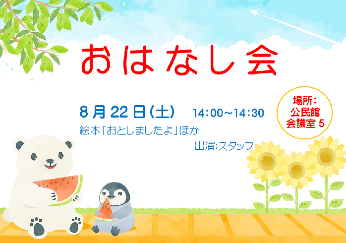 8月おはなし会ポスター本文