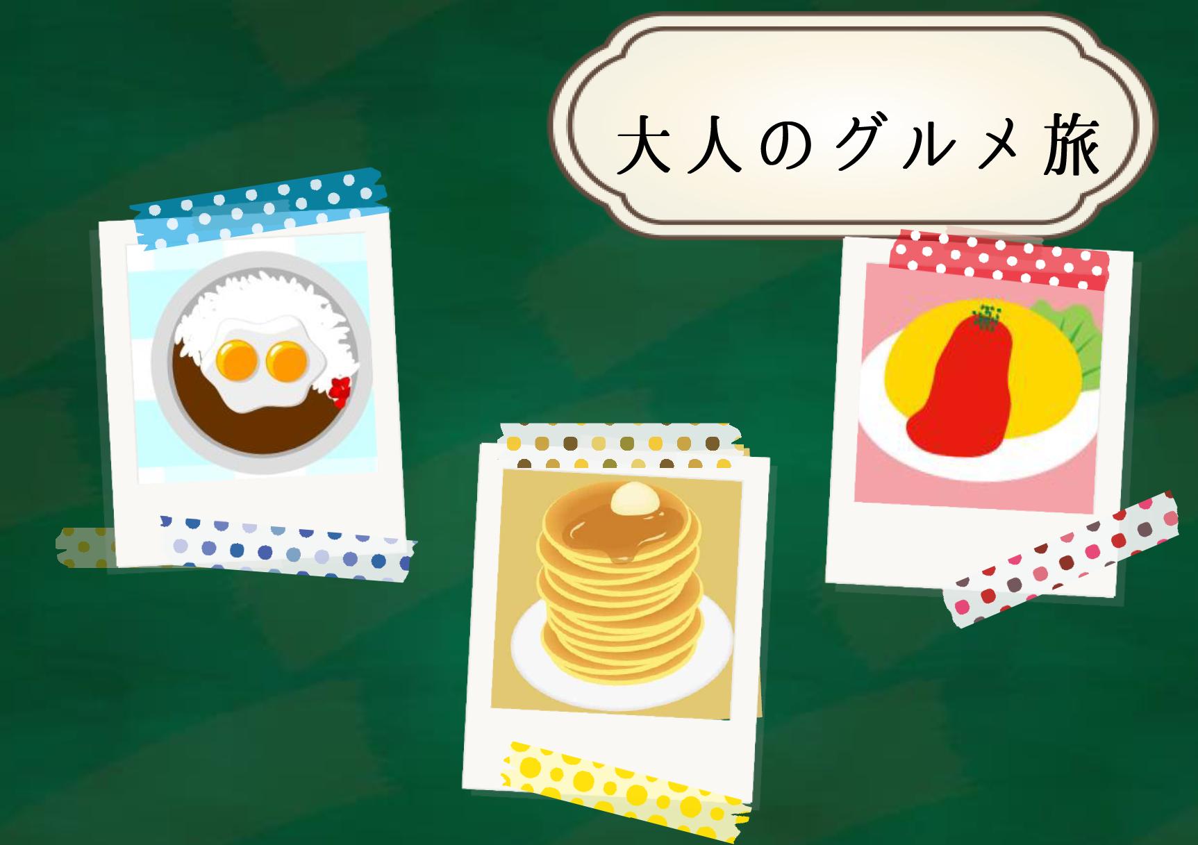 大人のグルメ旅