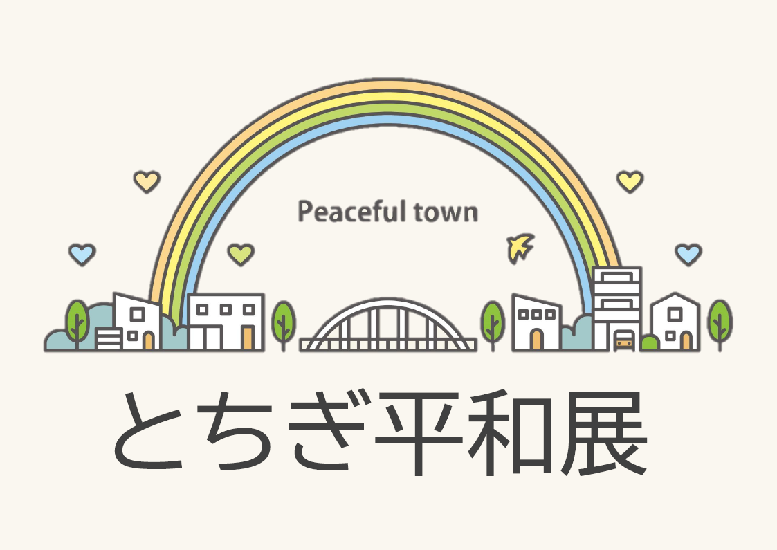 とちぎ平和展