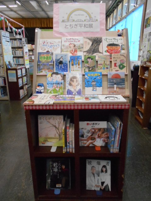 とちぎ平和展