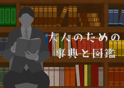 一般展示「大人のための事典・図鑑」ほか｜岩舟館