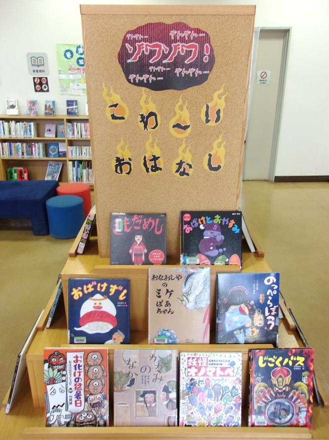「ゾワゾワ！こわ～いおはなし！」