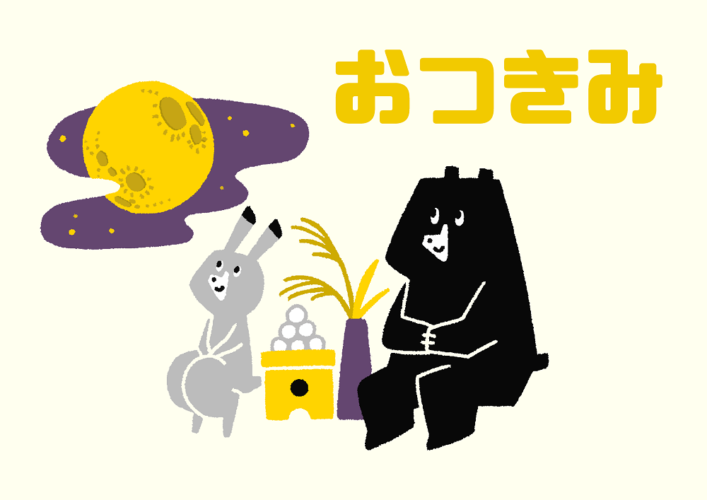 児童展示「おつきみ」ポスター