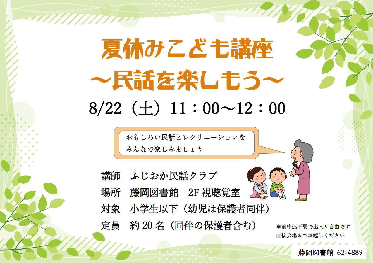 夏休みこども講座「民話を楽しもう」