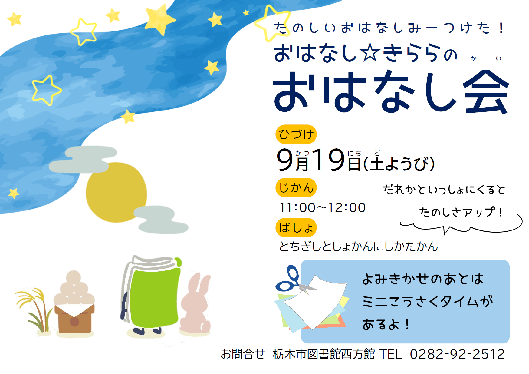 9月おはなし会 9月おはなし会