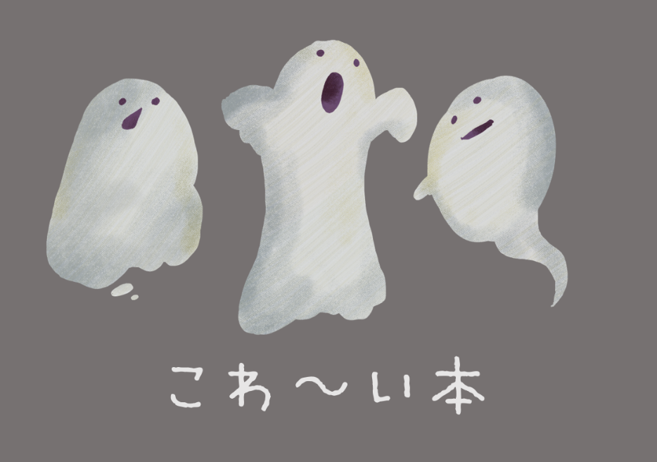 こわ~い本 こわ~い本