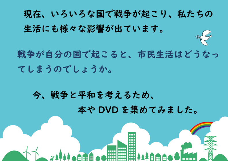 「ミニとちぎ平和展」 「ミニとちぎ平和展」