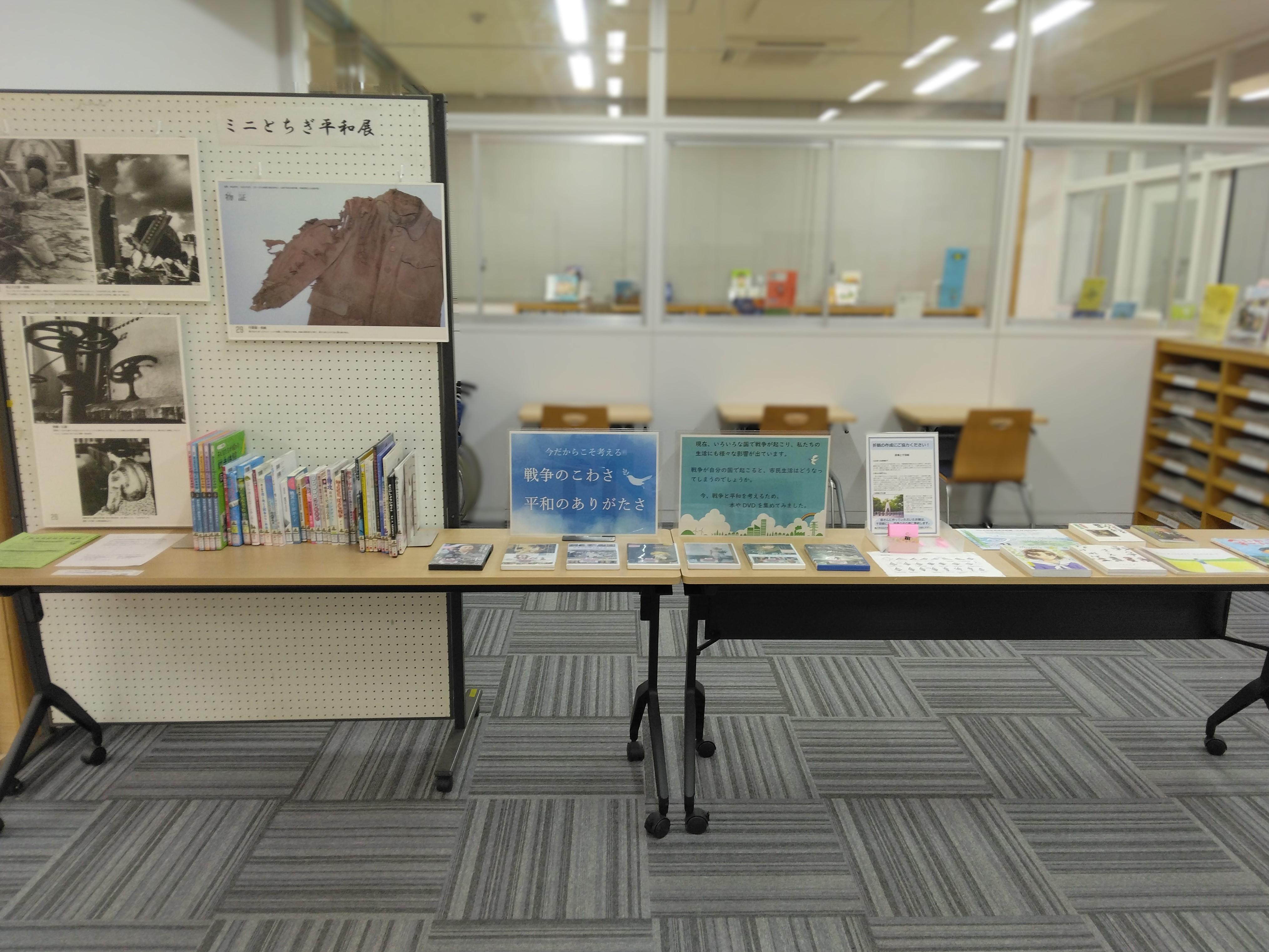 「ミニとちぎ平和展」展示の様子 「ミニとちぎ平和展」展示の様子