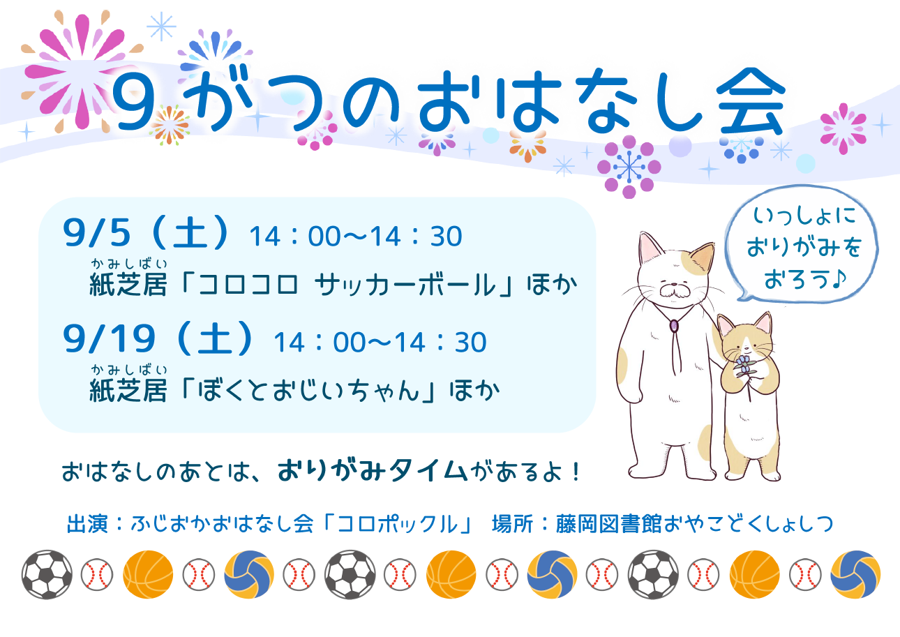９月のおはなし会 ｜藤岡図書館