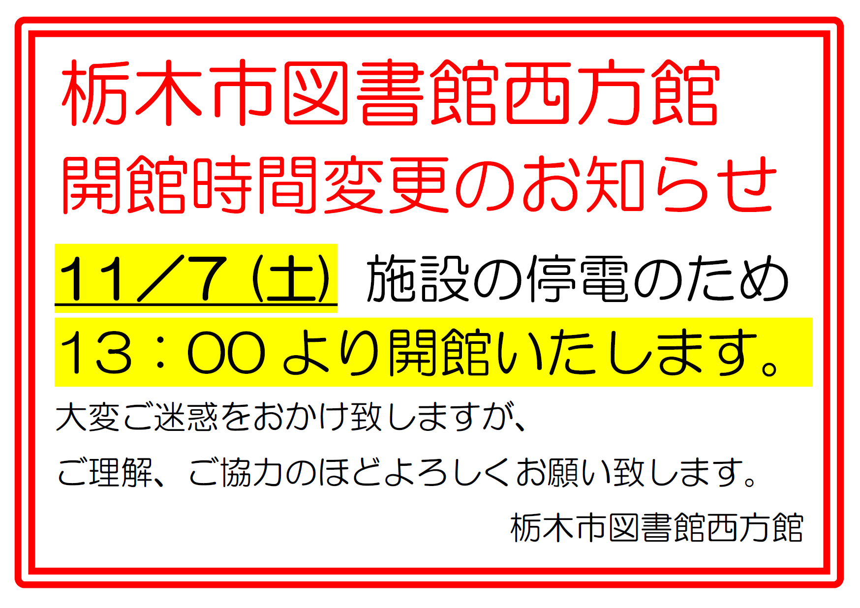 停電に伴う開館時間変更のお知らせ｜西方館