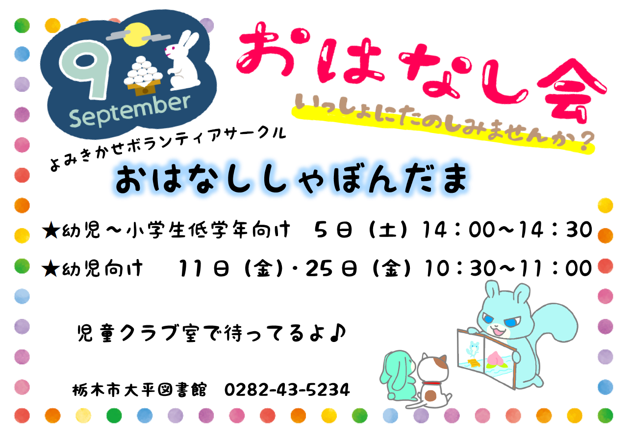 「9月おはなし会」ポスター 「9月おはなし会」ポスター