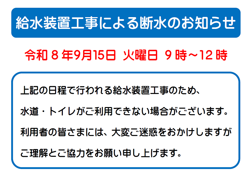 2026年08月28日~09.08 断水お知らせ_予告版_resize