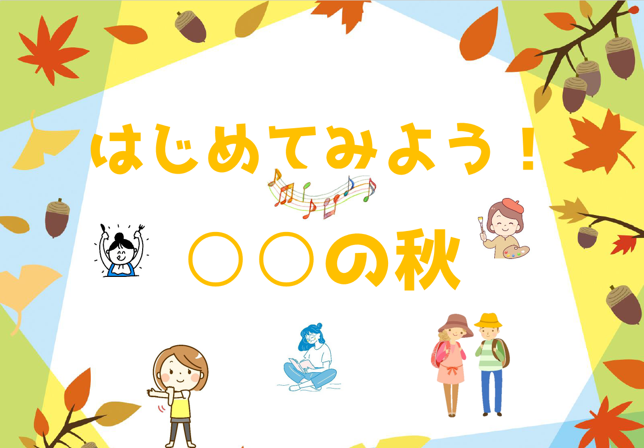 一般展示「はじめてみよう！○○の秋」｜展示リスト