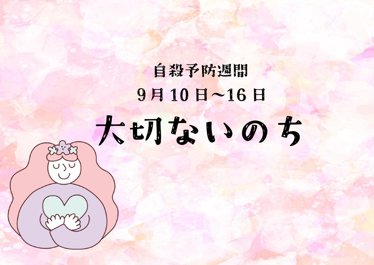 大切ないのち