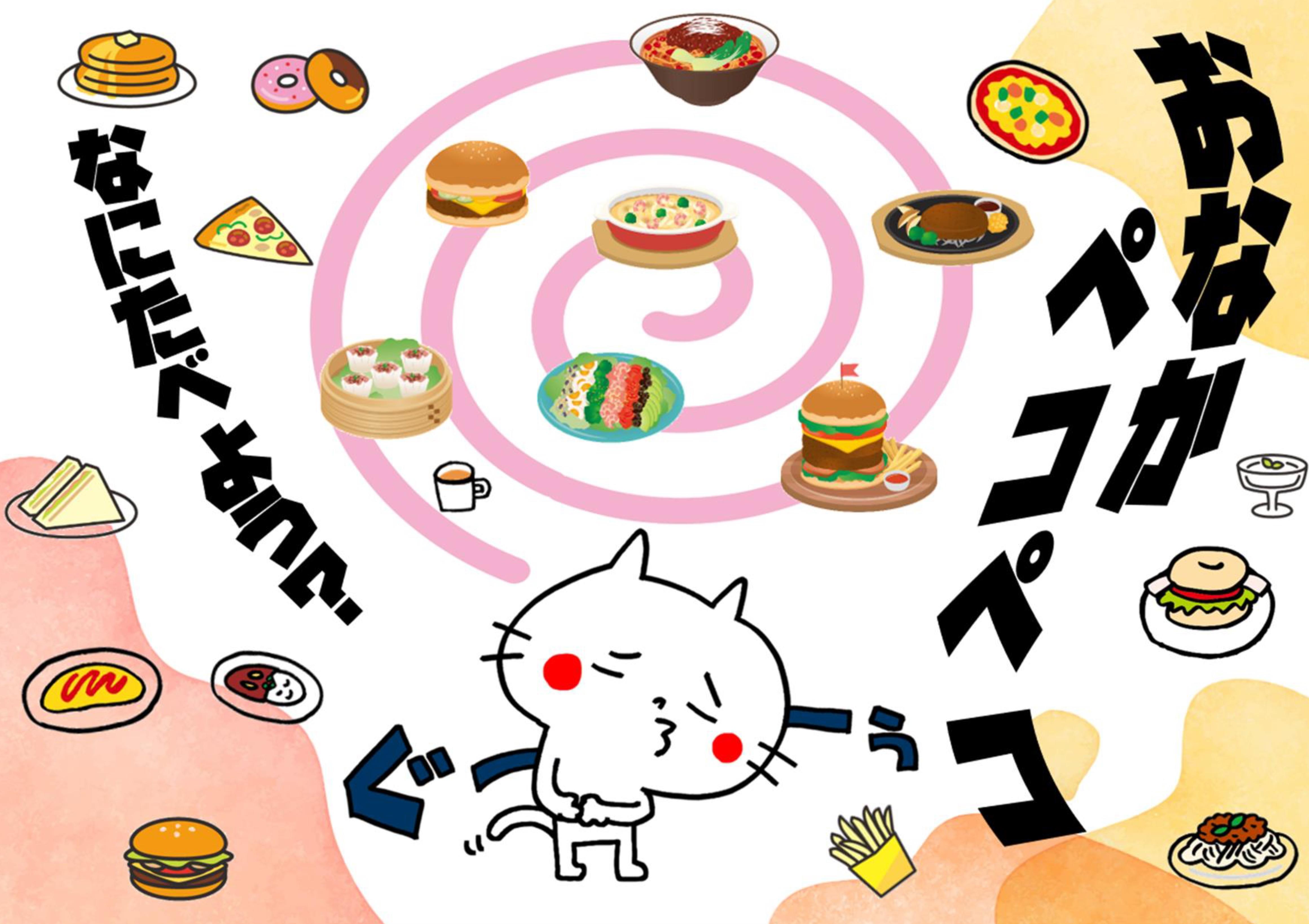 児童展示「おなかぺこぺこ」ポスター