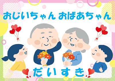 児童展示「おじいちゃんおばあちゃんだいすき」｜岩舟館