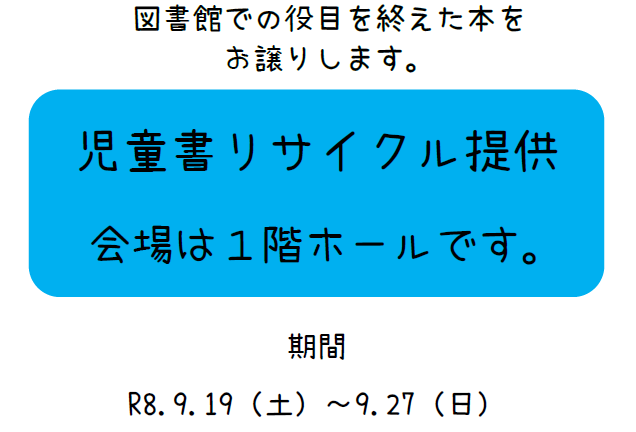 児童書リサイクル｜大平図書館