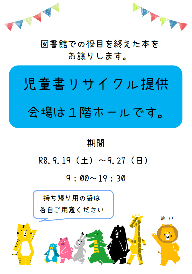 「児童書リサイクル」ポスター