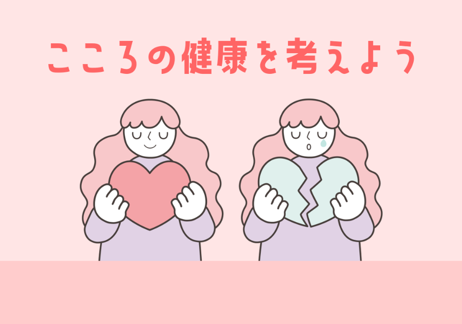 「こころの健康を考えよう」