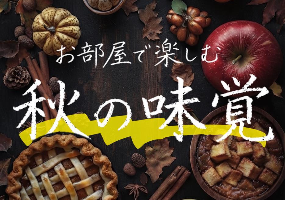 お部屋で楽しむ、秋の味覚 お部屋で楽しむ、秋の味覚