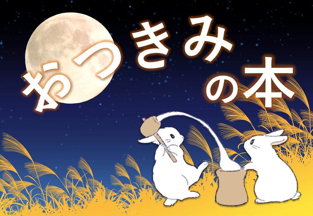 おつきみの本 おつきみの本