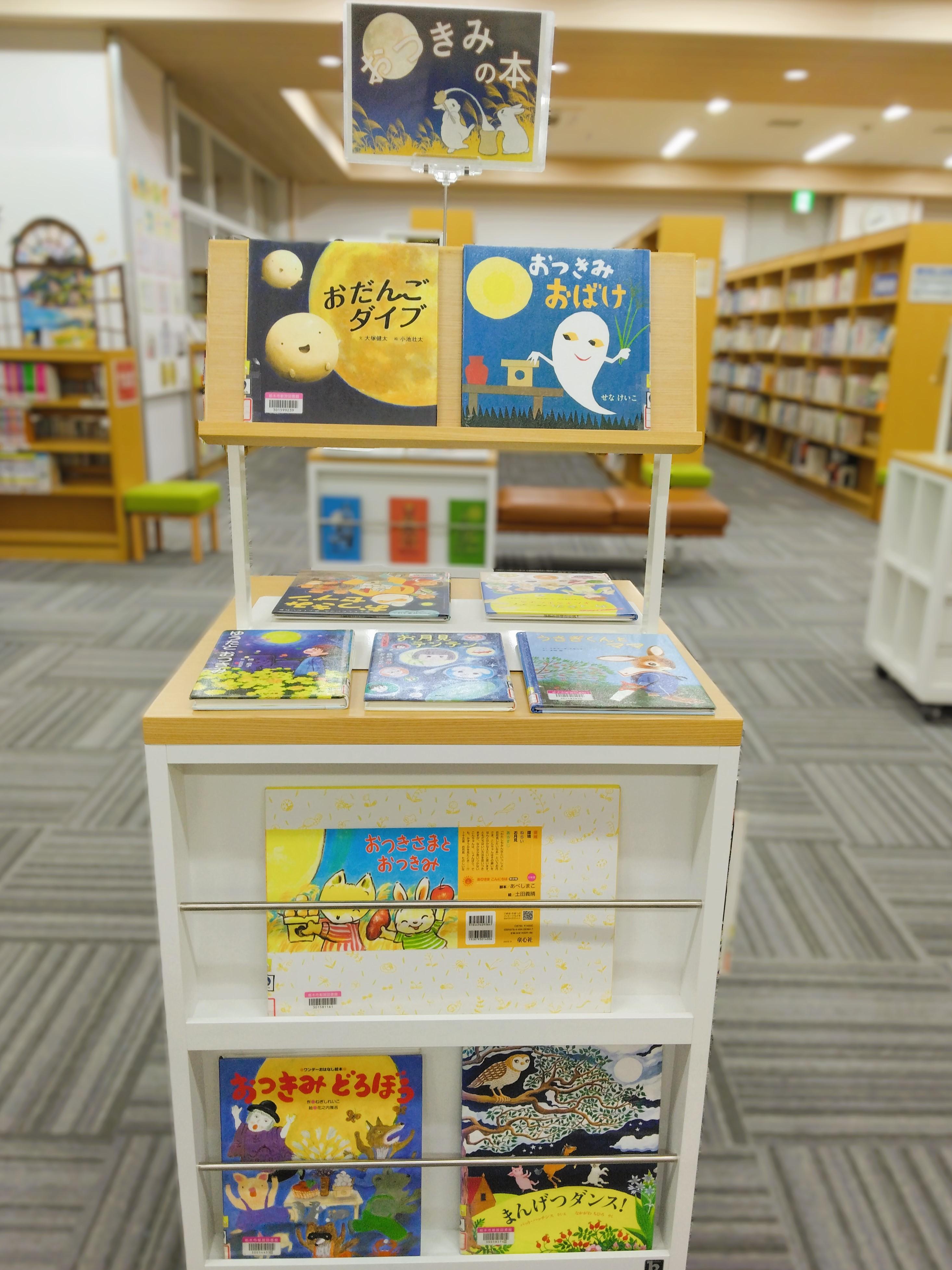 「おつきみの本」展示の様子 「おつきみの本」展示の様子