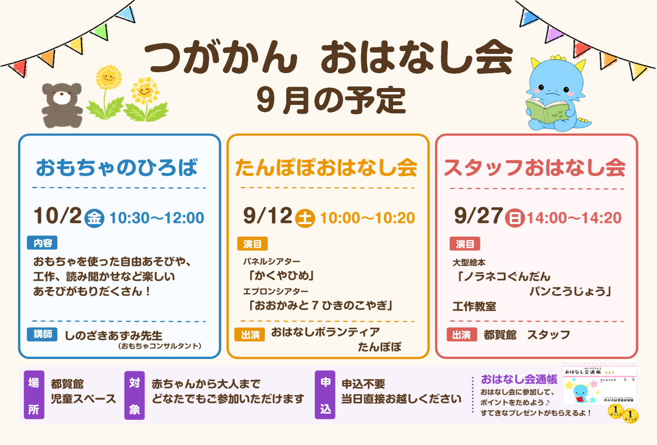 9月のおはなし会 9月のおはなし会