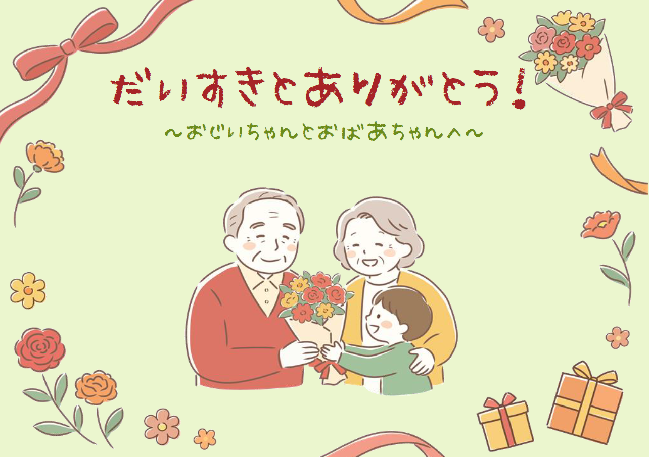 児童展示「だいすきとありがとう～おじいちゃんとおばあちゃんへ～」｜展示リスト