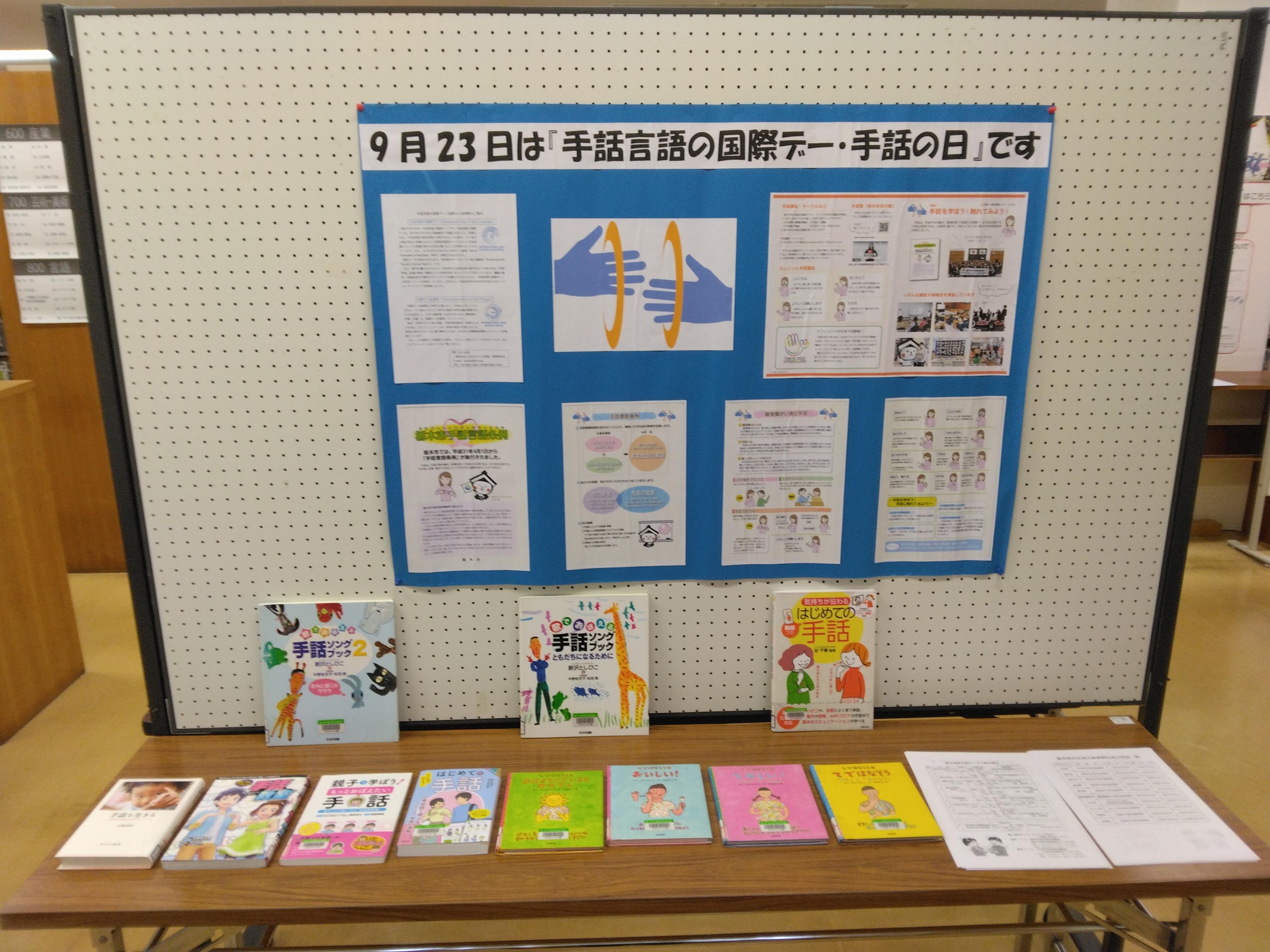 手話言語の国際デー関連展示｜展示リスト