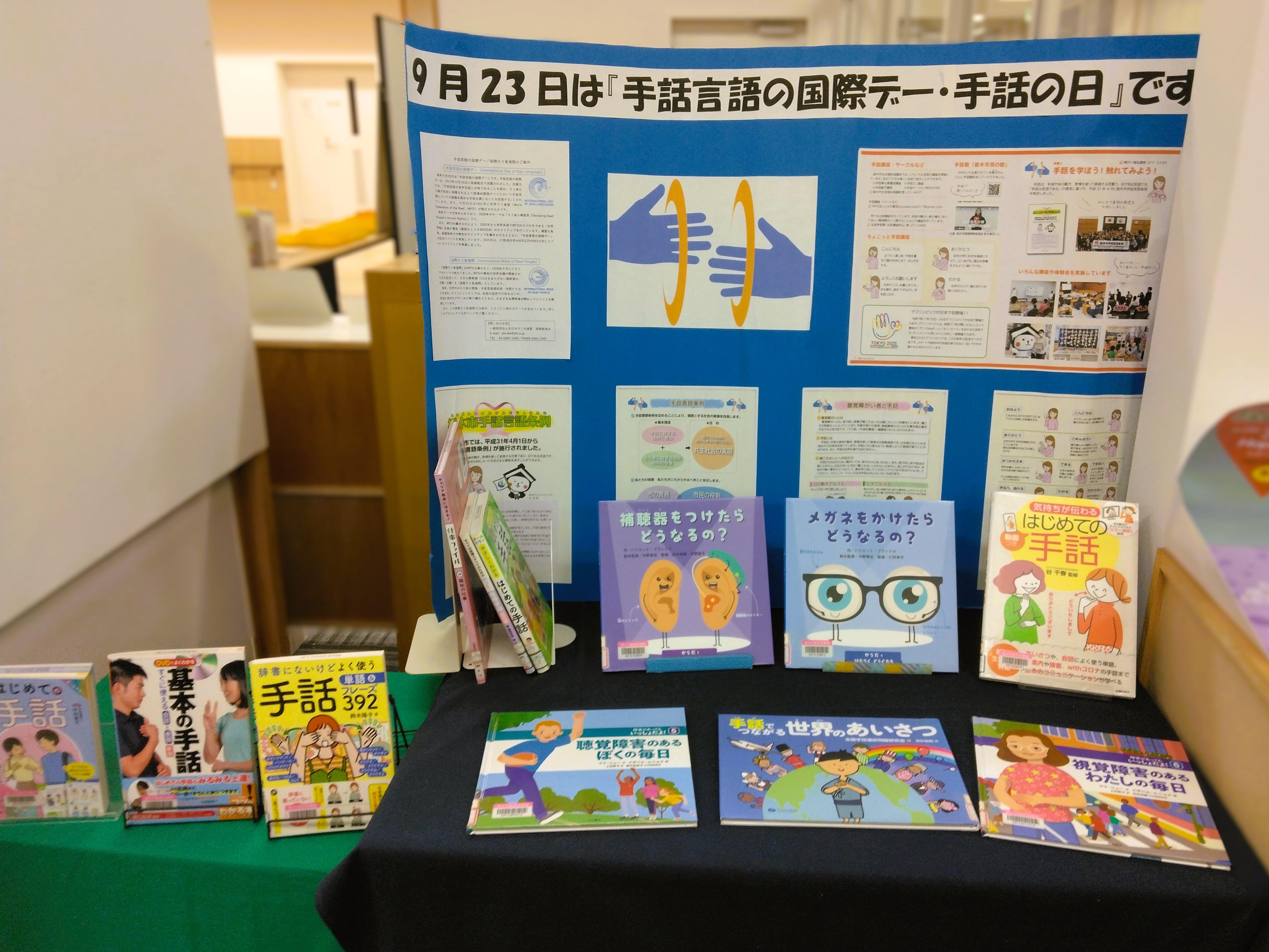 「手話言語の国際デー」展示の様子