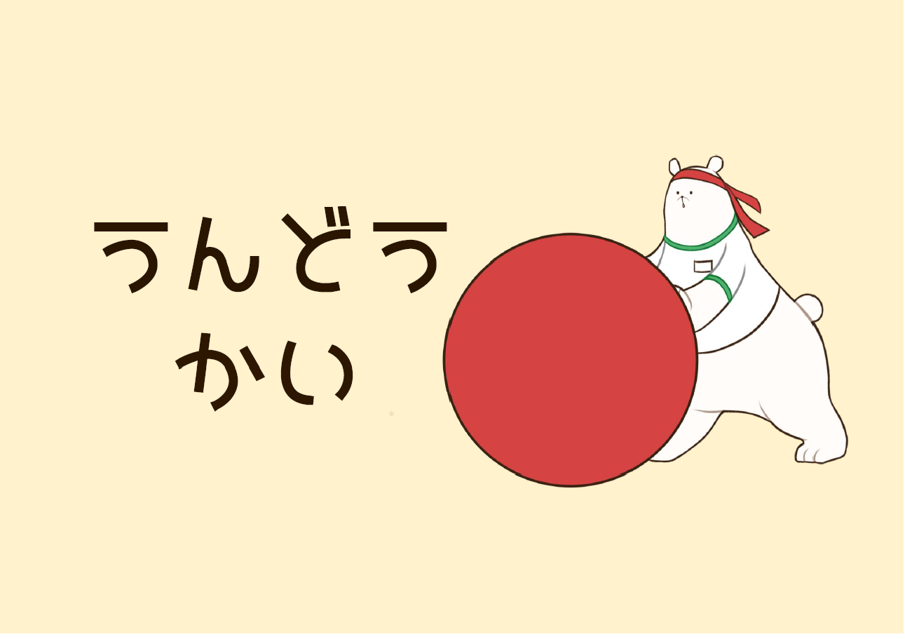 児童行事展示 児童行事展示