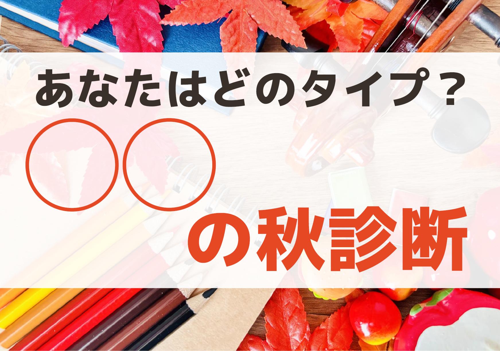 〇〇の秋診断