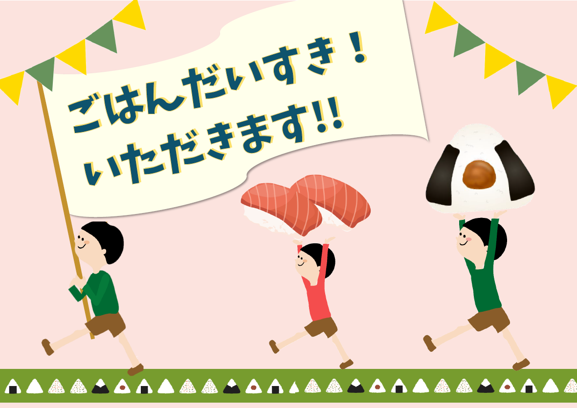 「ごはんだいすき！いただきます！！」ポスター