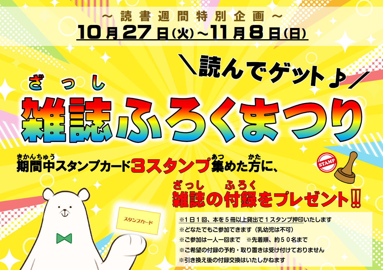 読書週間特別企画「読んでゲット♪雑誌ふろくまつり」｜藤岡図書館