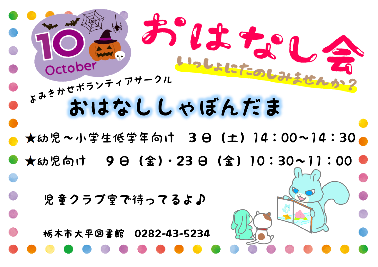 「10月おはなし会」ポスター