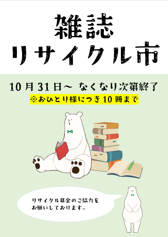 雑誌リサイクル市 雑誌リサイクル市