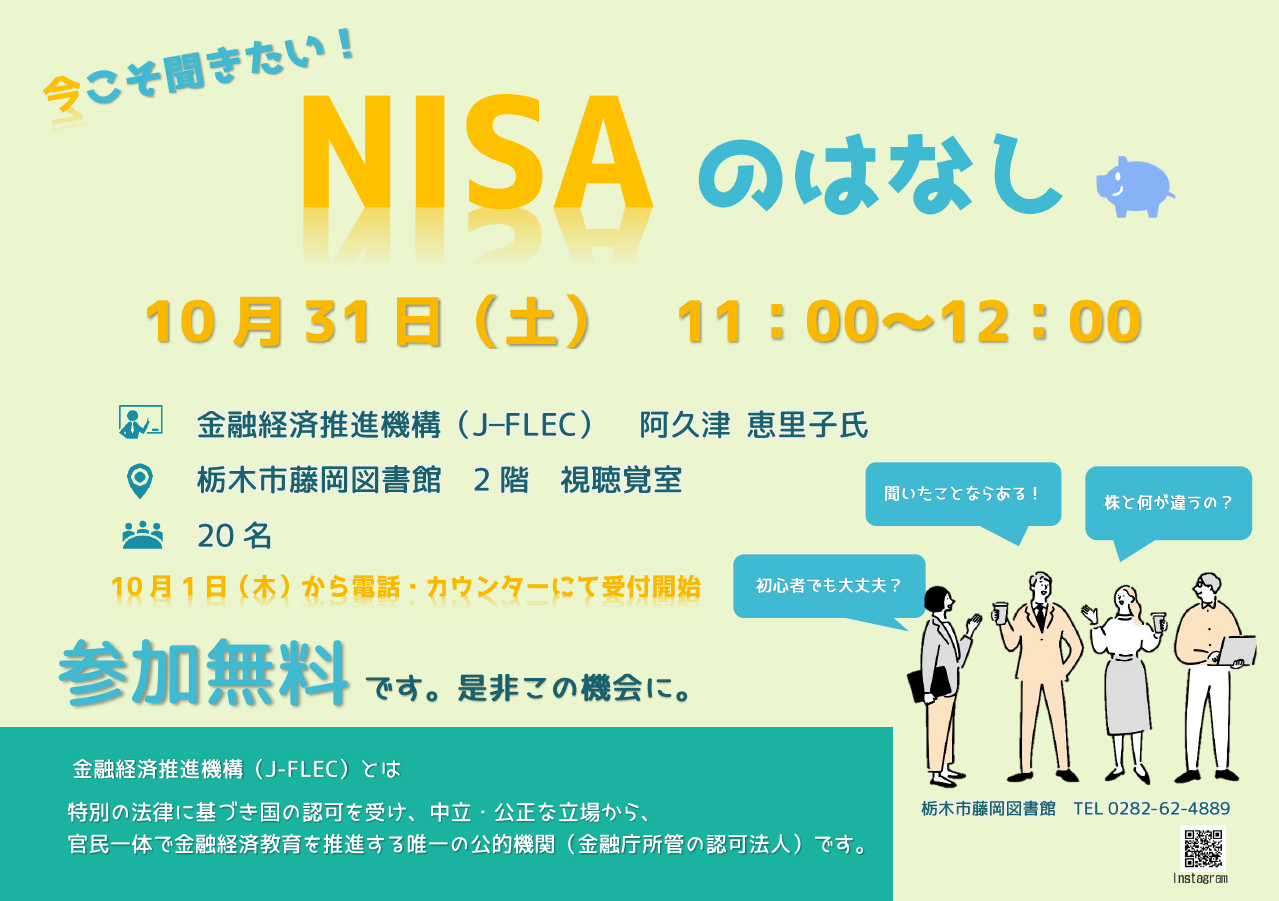 NISAのはなし