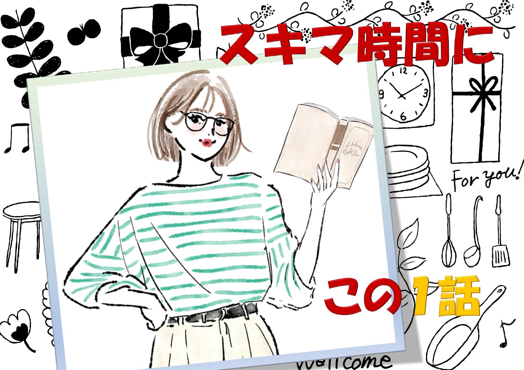 スキマ時間にこの1話