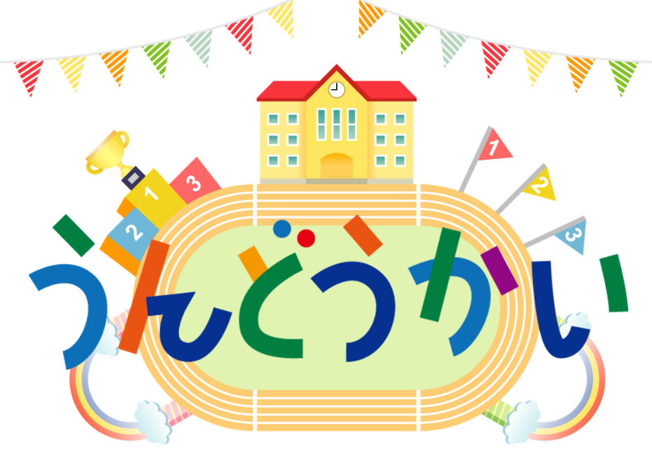 うんどうかい うんどうかい