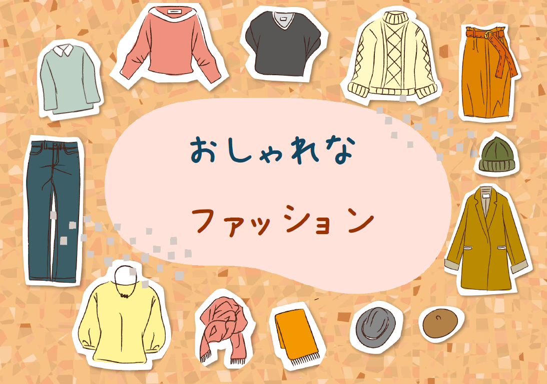 おしゃれなファッション