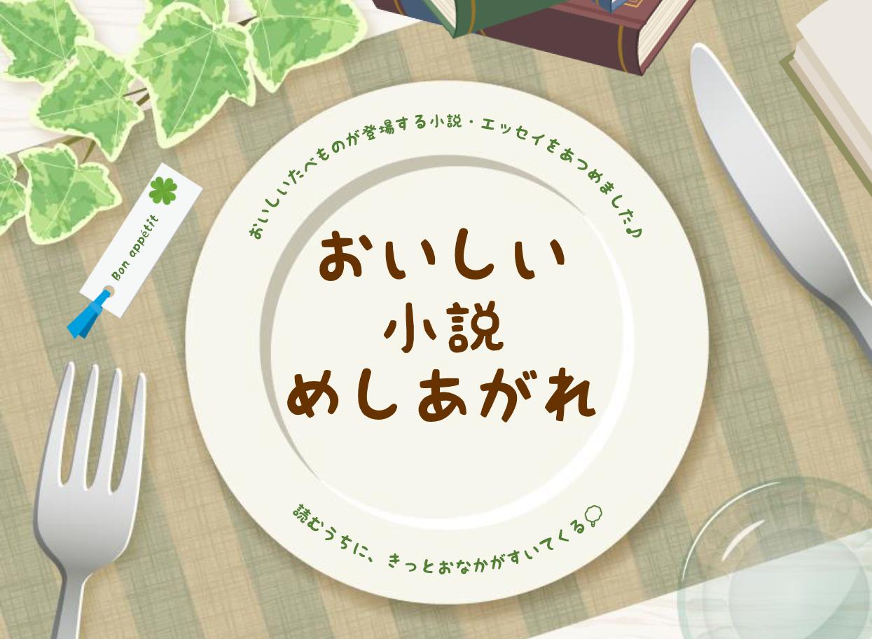 一般展示「おいしい小説めしあがれ」
