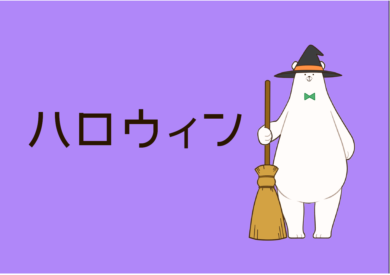 児童展示「ハロウィン」展示リスト
