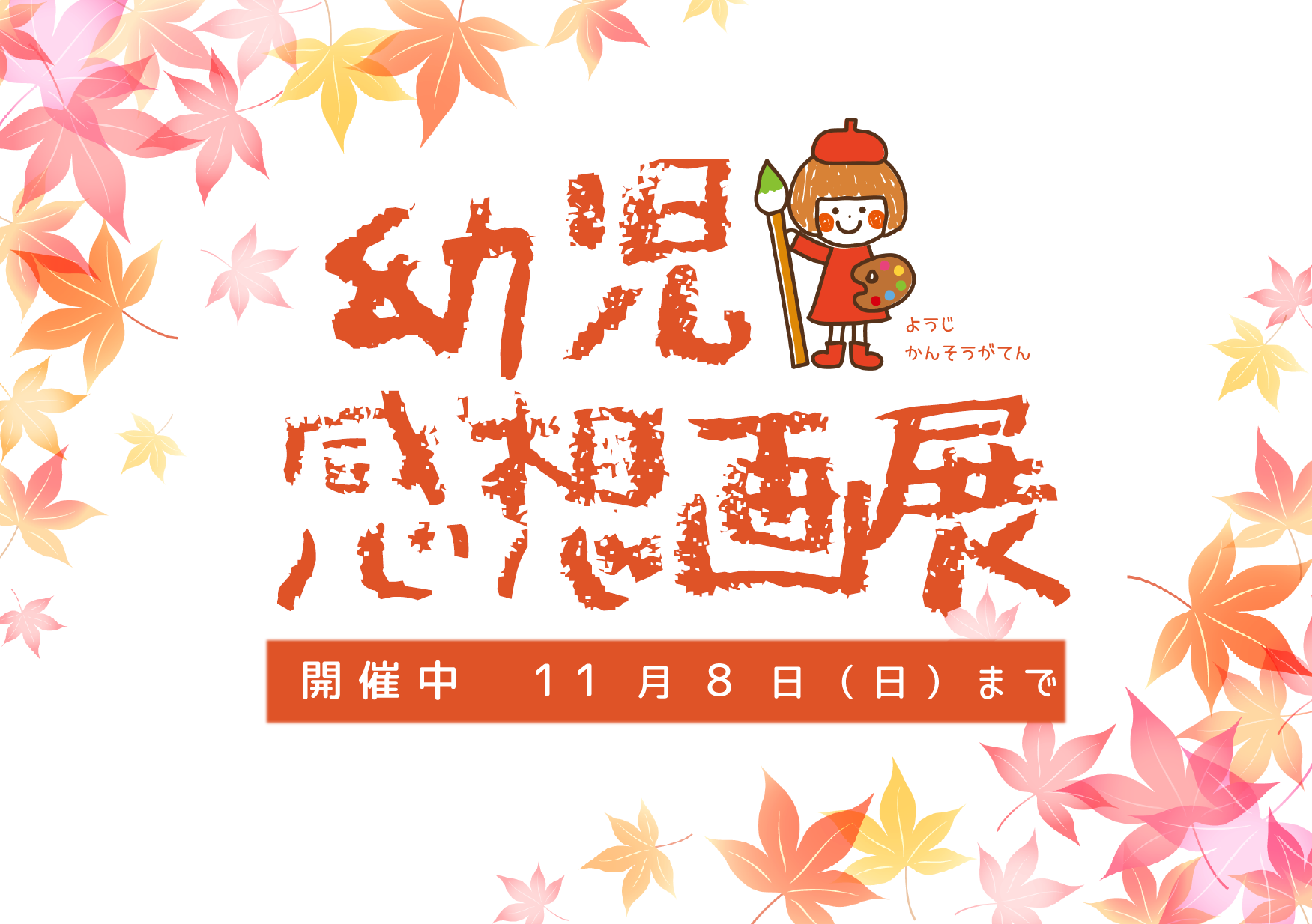 「幼児感想画展」のお知らせ｜西方館